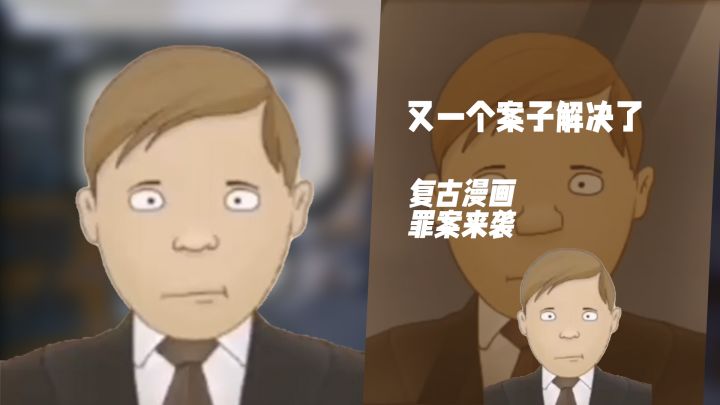 复古漫画风来袭!《又一个案子解决了》私家侦探开启找寻罪案之旅截图