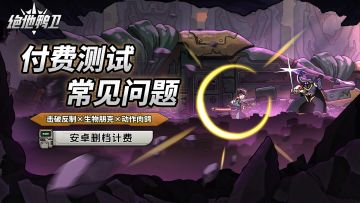 《绝地鸭卫》安卓删档计费测试常见问题解答
