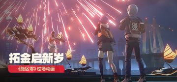 《绝区零》过场动画 | 拓金启新岁