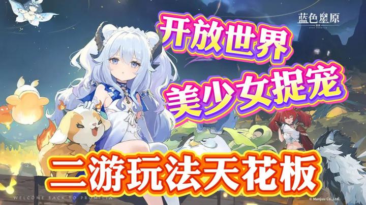 蓝色星原首测抢先体验!画面表现令人惊喜!玩法堪称二游天花板!截图