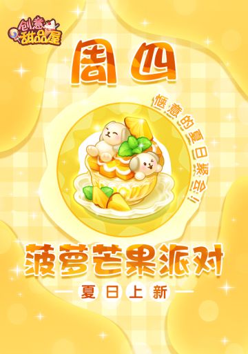 【新品来袭】甜品屋周四上新-【菠萝芒果派对】夏日上新！