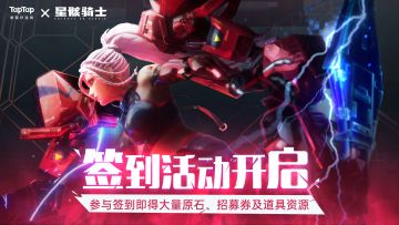 「签到活动」丨9月TapTap签到开启，参与签到即得大量原石及资源