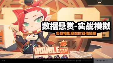 绝区零「数据悬赏-实战模拟」活动开启 限时双倍奖励来袭