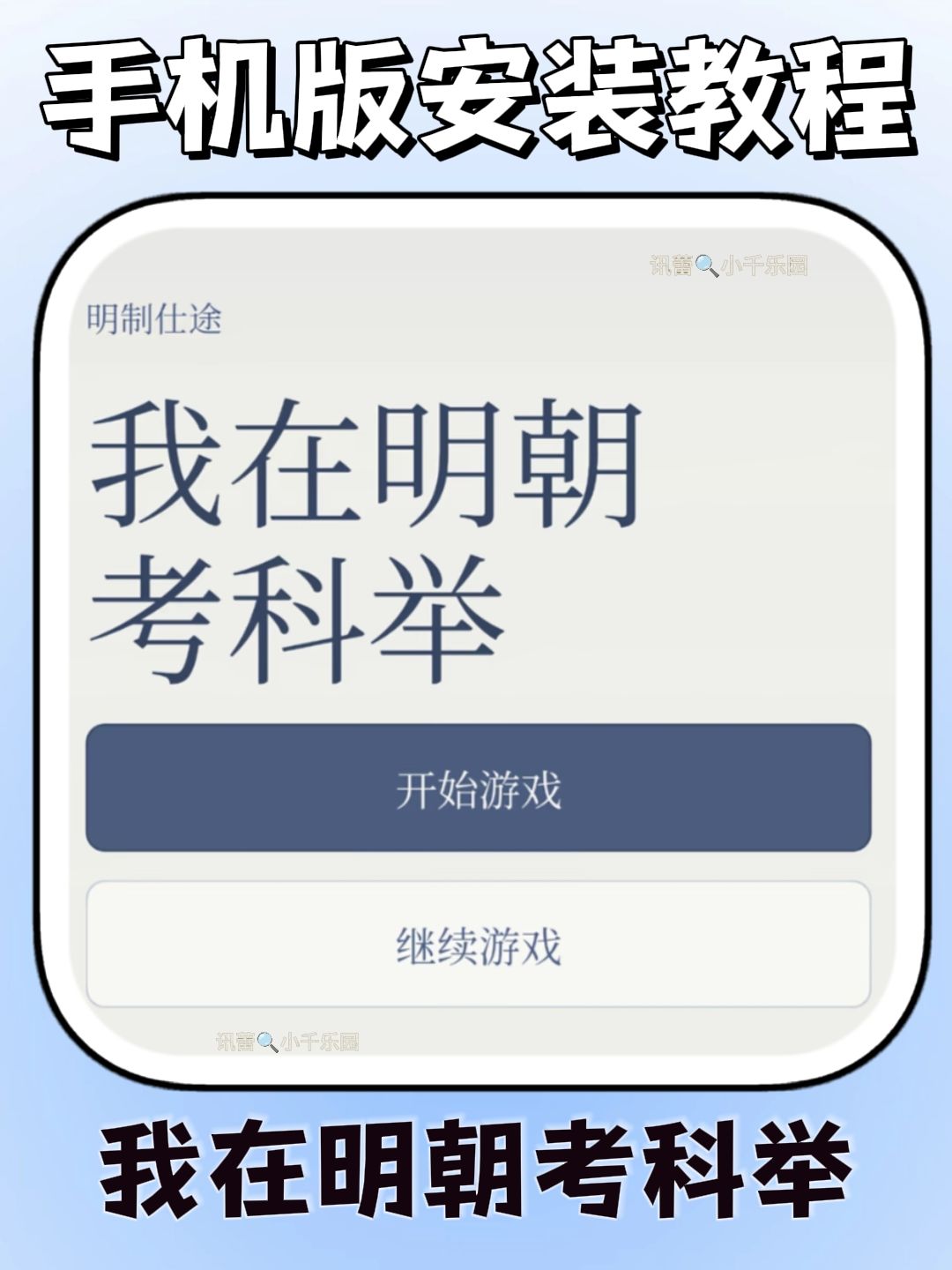 我在明朝考科举手机版安装教程来了 1