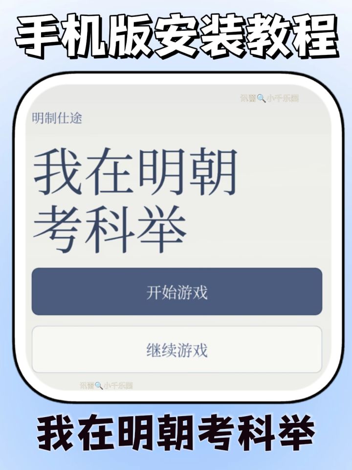 我在明朝考科举手机版安装教程来了截图