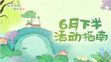 萝萝山「六月下半月」活动日历来萝！