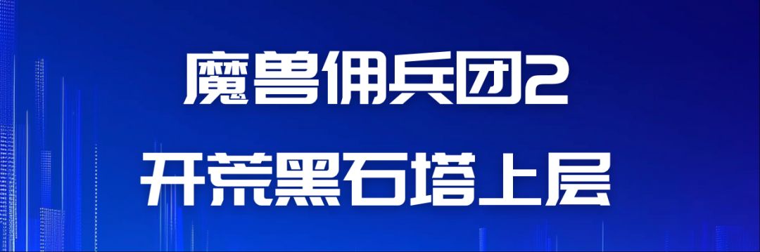 魔兽佣兵团2游戏心得（阶段6--开荒黑石塔上层）截图