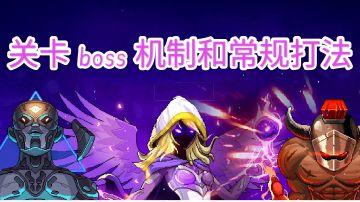 霓虹深渊：无限 关卡boss机制和常规打法合集