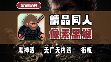 【宝藏单机】黑神话像素版！纯用爱发电！完美复刻定身、蓄力棍！