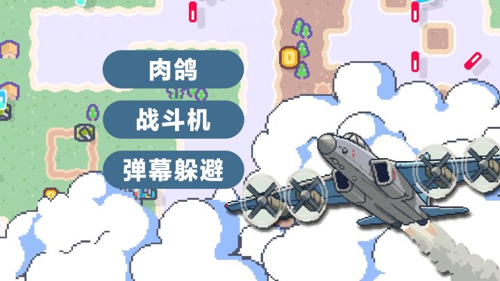 【独游试玩】《小小轰炸机》demo实况解说02-战斗机教学&试玩截图