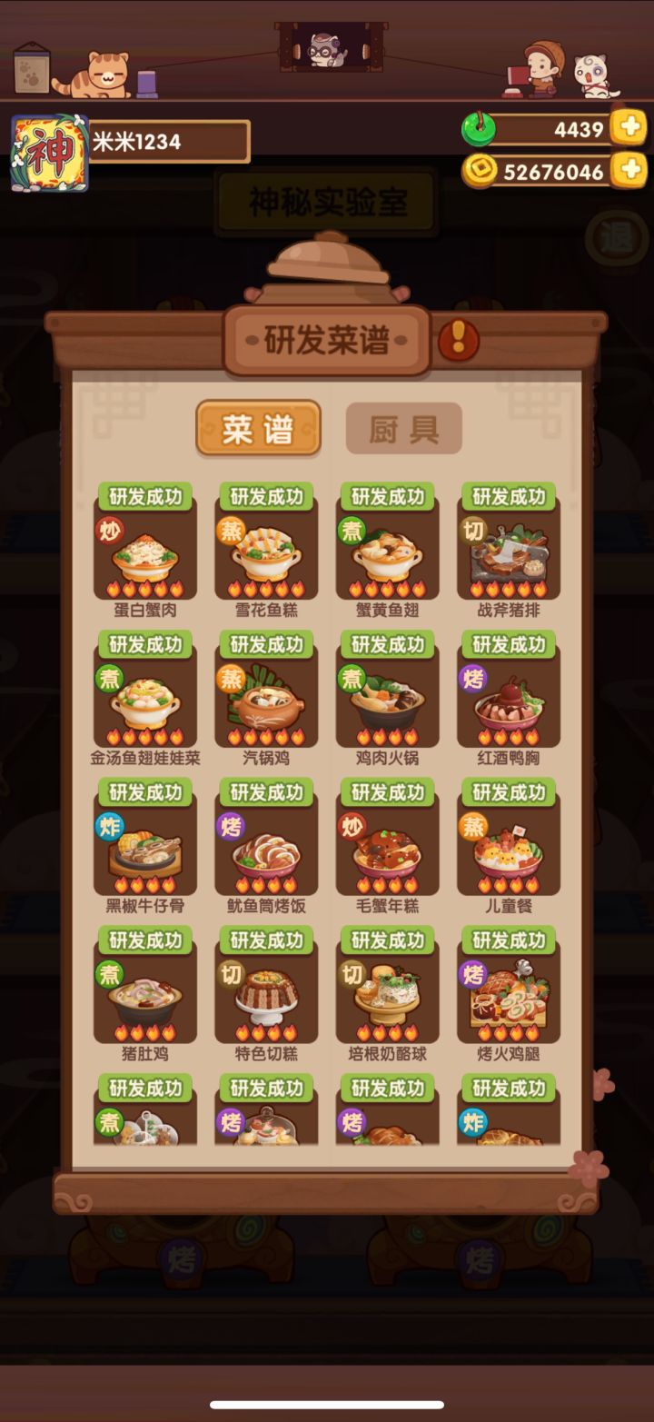 实验室菜谱全达成截图