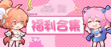 限时福利送不停，终生元宝卡领取教程请戳>>更新苍澜关羽PV礼包码