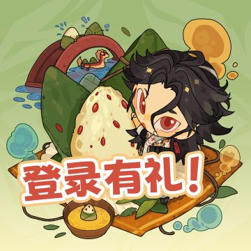 「登录有礼·粽情端午」