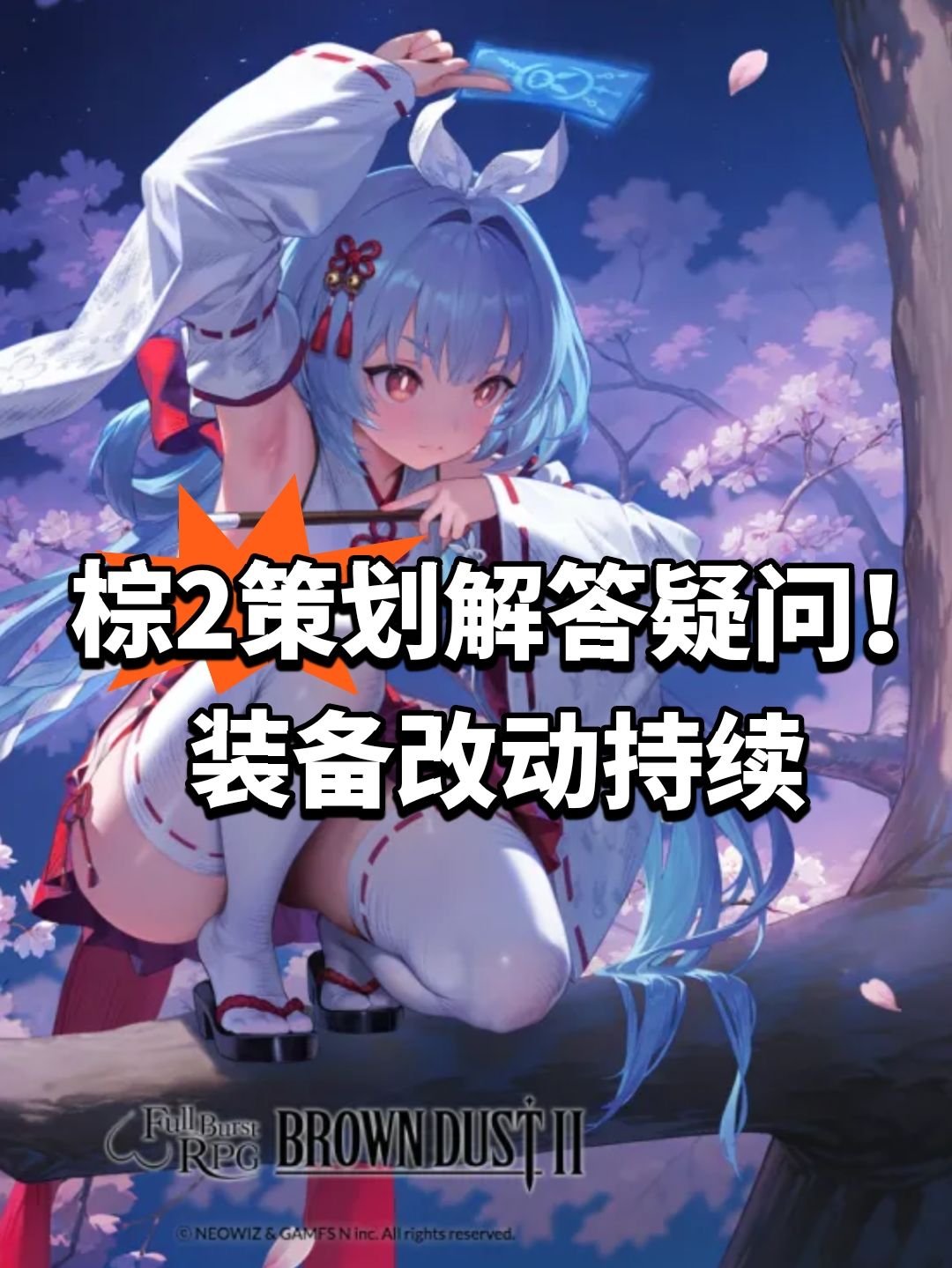 棕2策划解答疑问!装备改动持续 1