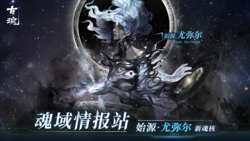 【魂域情报站】新魂核丨始源.尤弥尔