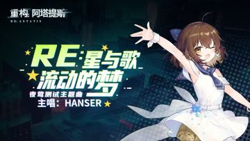 【开构资讯】Hanser联动大盘点，娇憨冷萌的她竟然...