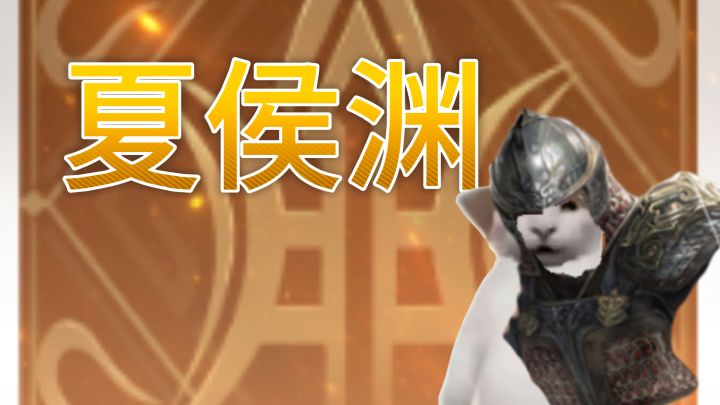 谁说这夏侯渊菜的,这夏侯渊太棒了截图
