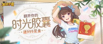 【送999足金】翻开你的时光胶囊分享活动