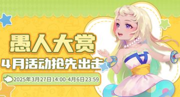 《推理学院》愚人大赏狂欢活动