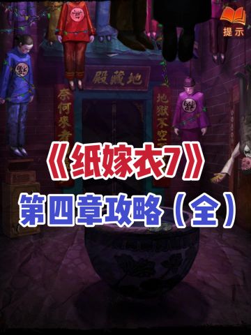 纸嫁衣7第四章攻略‼️超详图文助力
