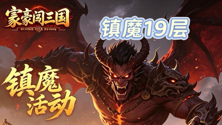 富豪闯三国之镇魔塔19楼(附带攻略)截图