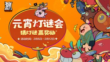 已开奖｜【有奖活动】正月十五元宵到，肠岛花灯好热闹！猜灯谜赢缤纷补给箱钥匙~