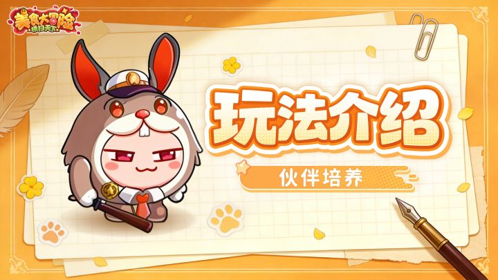 伙伴系统介绍｜请选择你的英雄：葱白剑圣、白切鸡、秋刀鱼顶锅侠截图