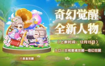 八音盒觉醒上线，圣诞壁纸发放ing，速来！