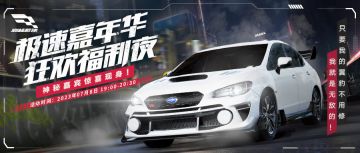 巅峰福利狂欢日，车圈神秘大佬即将亮相！