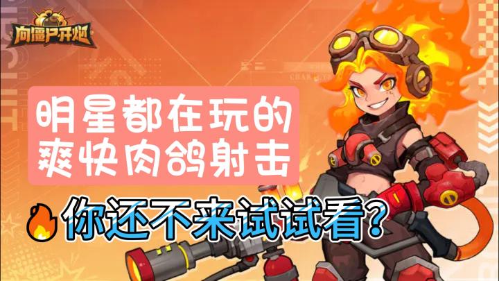 《向僵尸开炮》:是策略塔防也是割草放置,火爆全网究竟靠什么❓截图