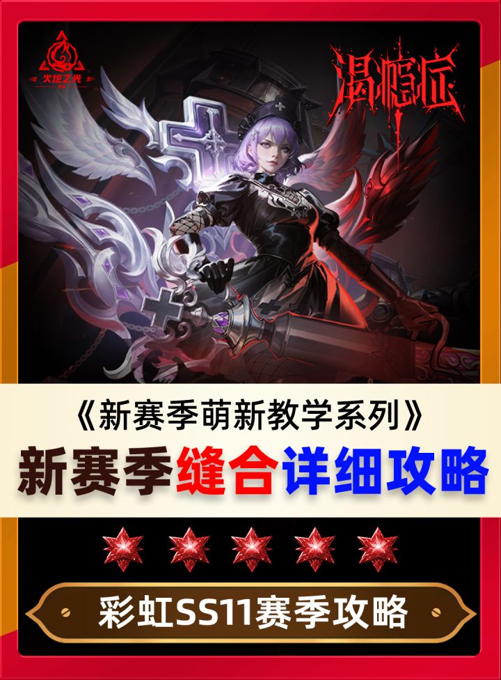 不等开服!彩虹带你玩转新赛季缝合系统!截图