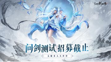 《仙剑世界》「问剑测试」招募即将结束
