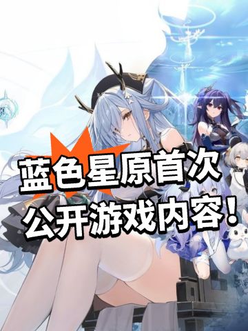 蓝色星原旅谣 首次公开游戏内容！