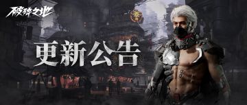 破碎之地9月30日更新公告