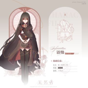 “十二夜歌。”——语烛【角色设定·六】