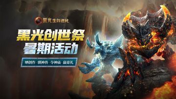 【黑光创世祭】晒创作、驯神兽、夺神庙，赢京东卡、周边豪礼！