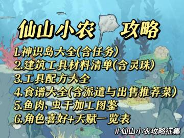 【攻略集】神识岛+工具清单+食谱+喜好天赋