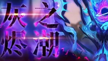 【灰烬之潮】自用队伍配置供参考【第九期】