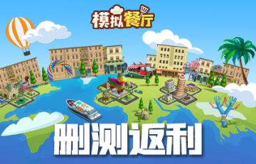 《模拟餐厅》删档内测返利规则说明