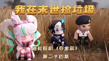 迷枪短剧《我在末世捡垃圾》第二十四集！苟住三人组！