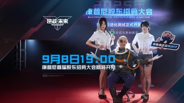 【直播预告】9月8日19:00，康普尼首届股东招募大会即将开启！