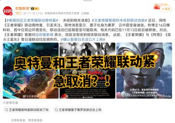 奥特曼和王者荣耀联动紧急取消？！