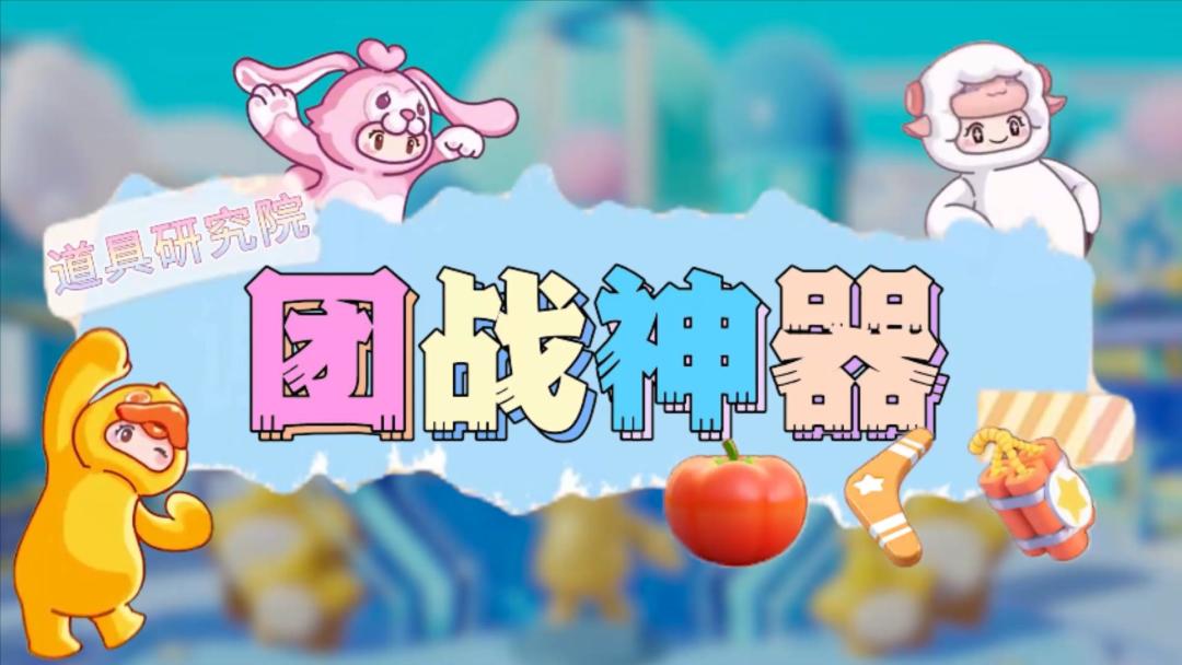 元梦道具研究院—团战道具大咖截图