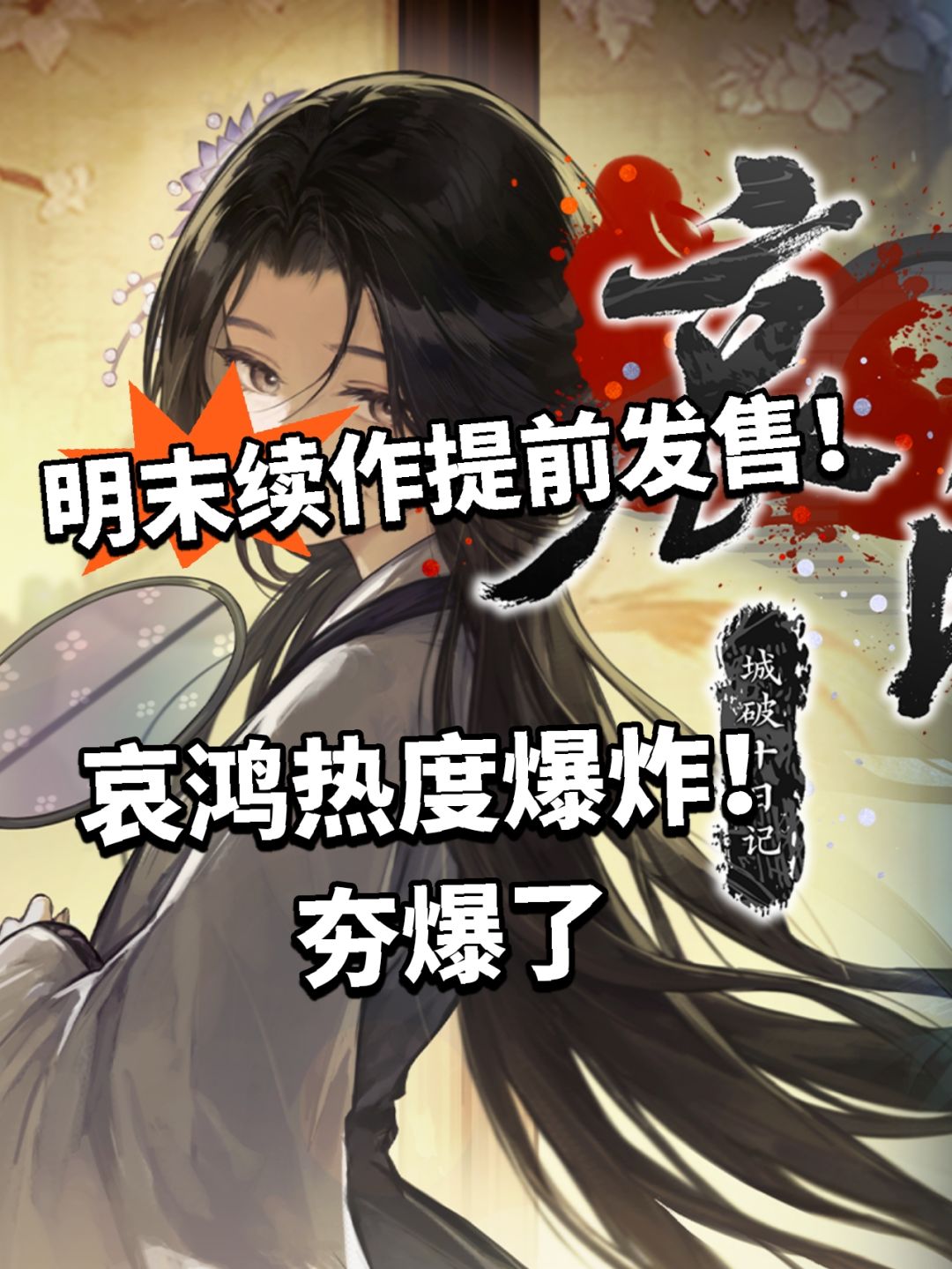 哀鸿城破十日记提前发售!热度远超明末 1