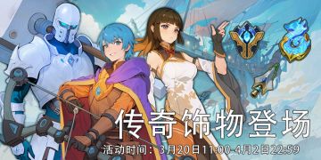 活动速报——点燃传奇力量，开启传奇冒险！