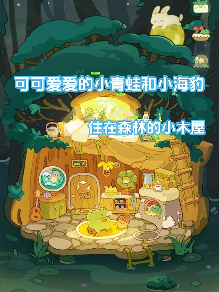 森林小镇住着谁呢❓原来是小海豹和小青蛙❗ 2