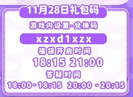 【心动小镇】(11.28)今日兑换码 2