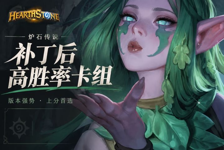 炉石补丁更新,高胜率卡组分享截图