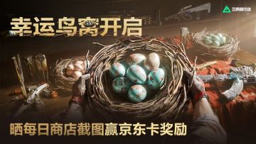 有奖活动｜幸运鸟窝开启，晒每日商店截图赢京东卡奖励