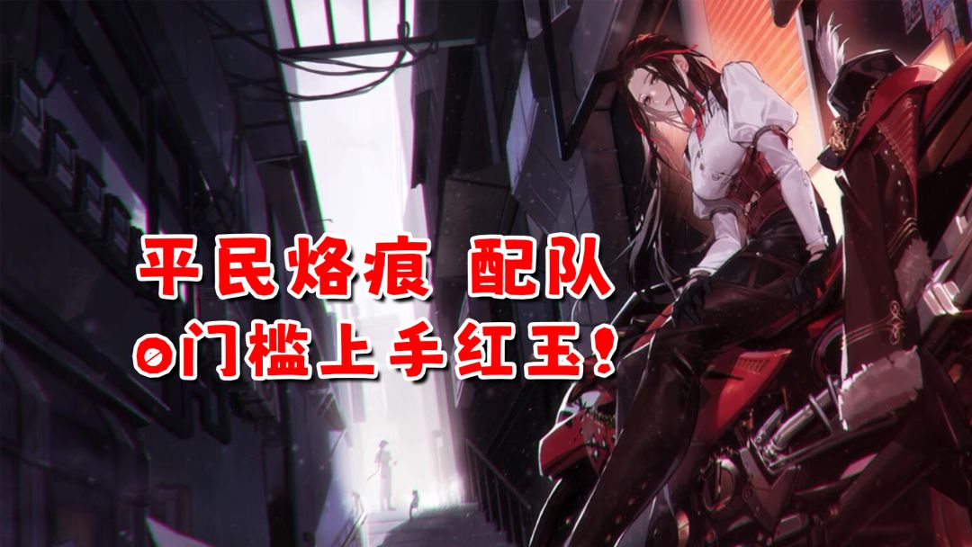 【白荆回廊】红玉荣登王座！风系T0级主C全面养成攻略！截图